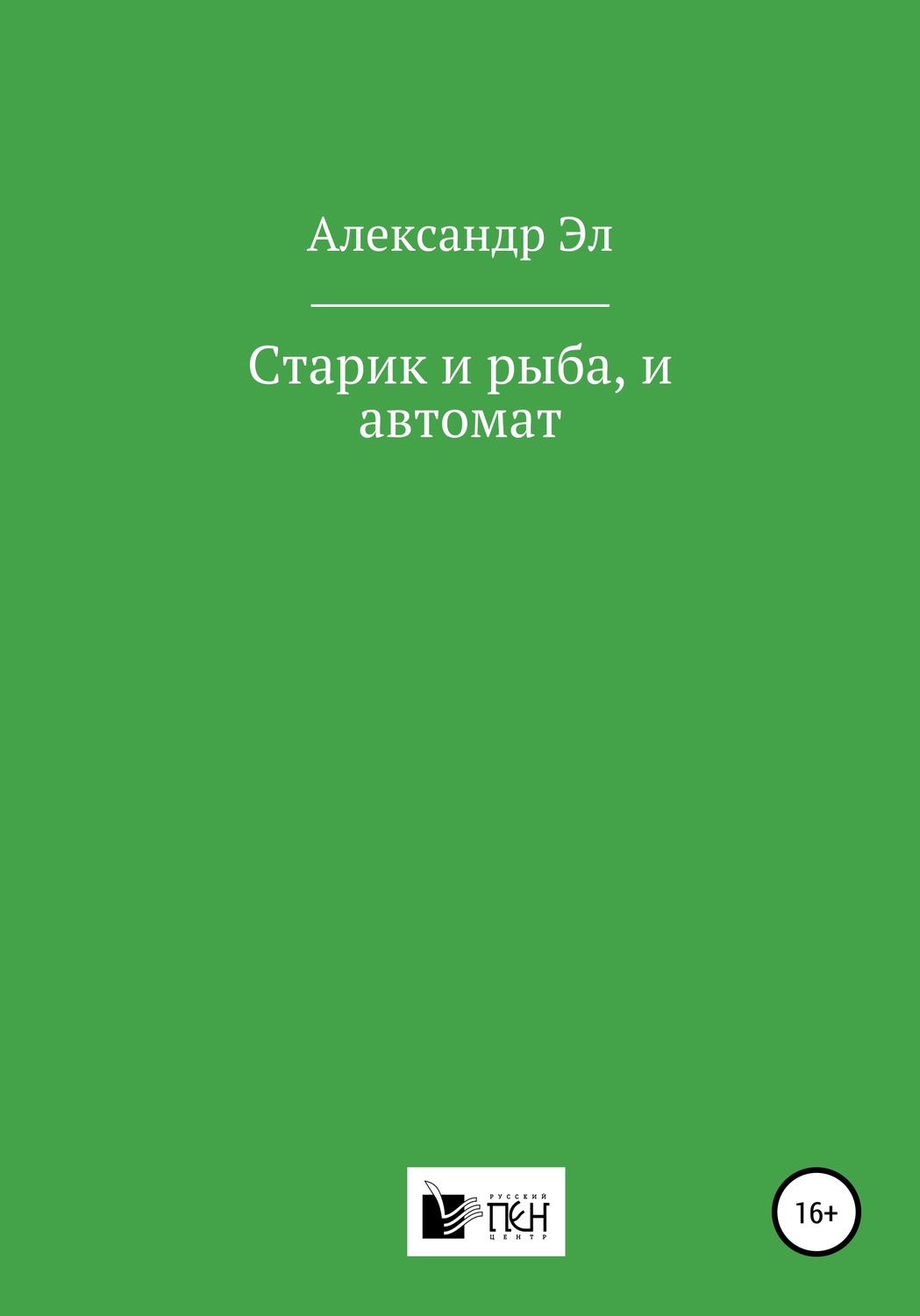 Обложка книги «Старик и рыба, и автомат»