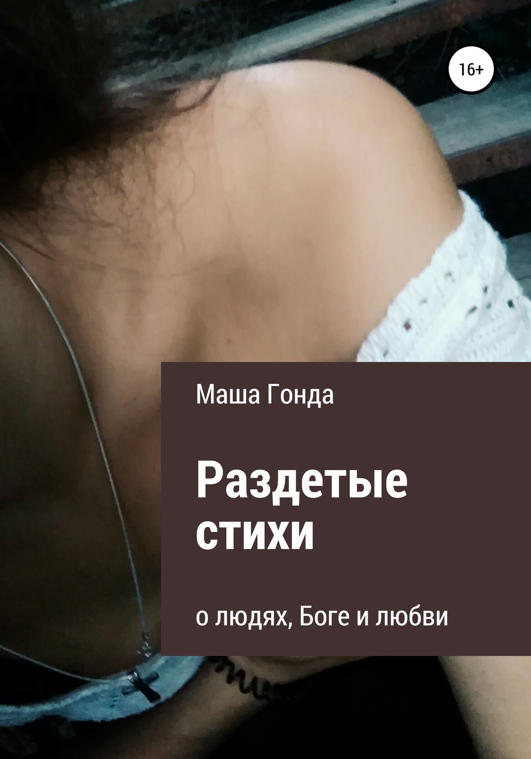 Обложка книги «Раздетые стихи»