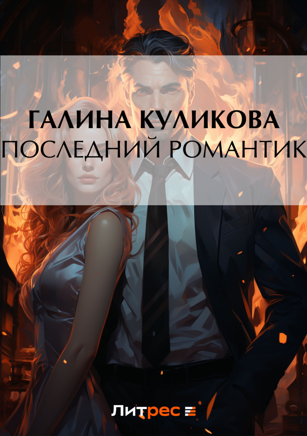 Обложка книги «Последний романтик»
