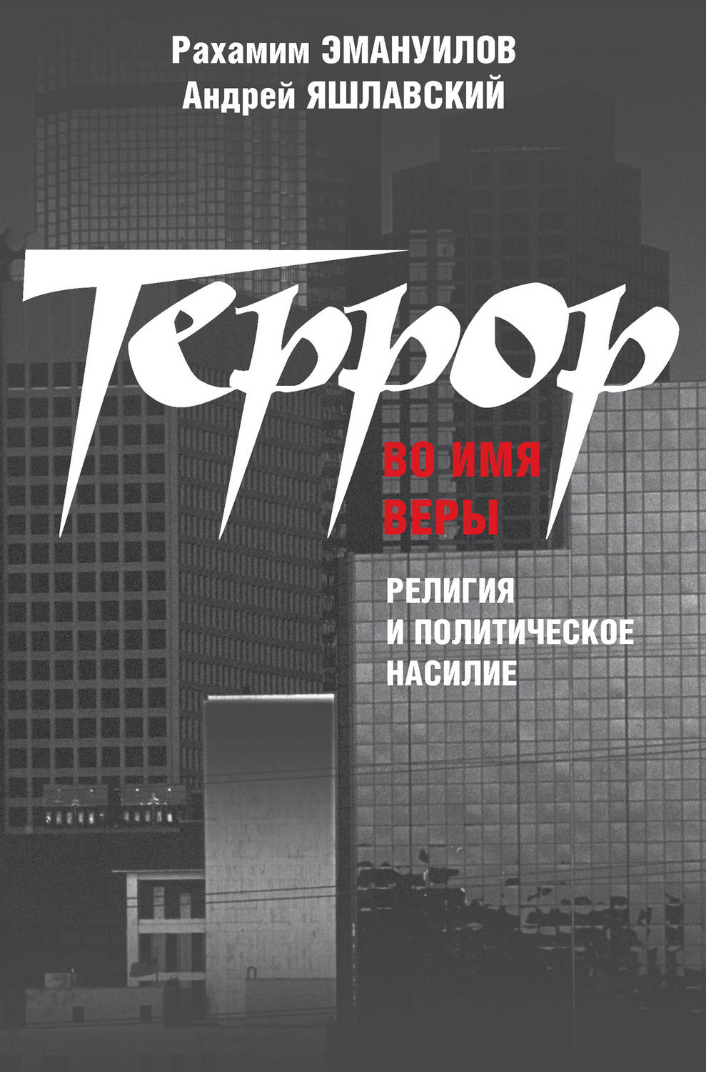 Обложка книги «Террор во имя веры: религия и политическое насилие»