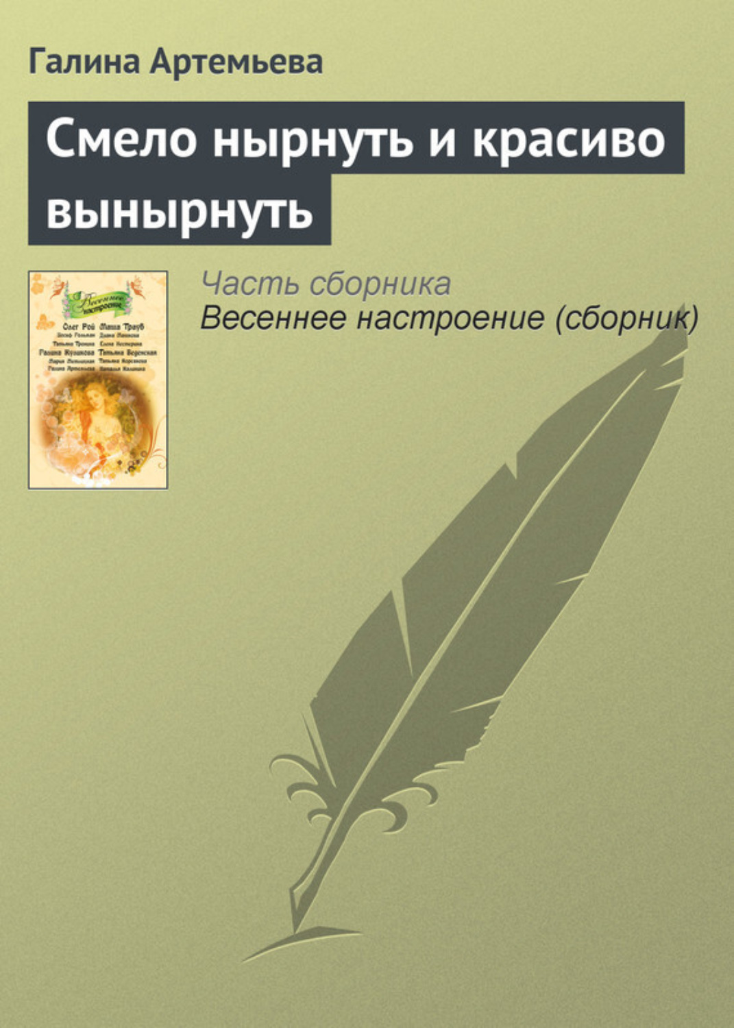 Обложка книги «Смело нырнуть и красиво вынырнуть»