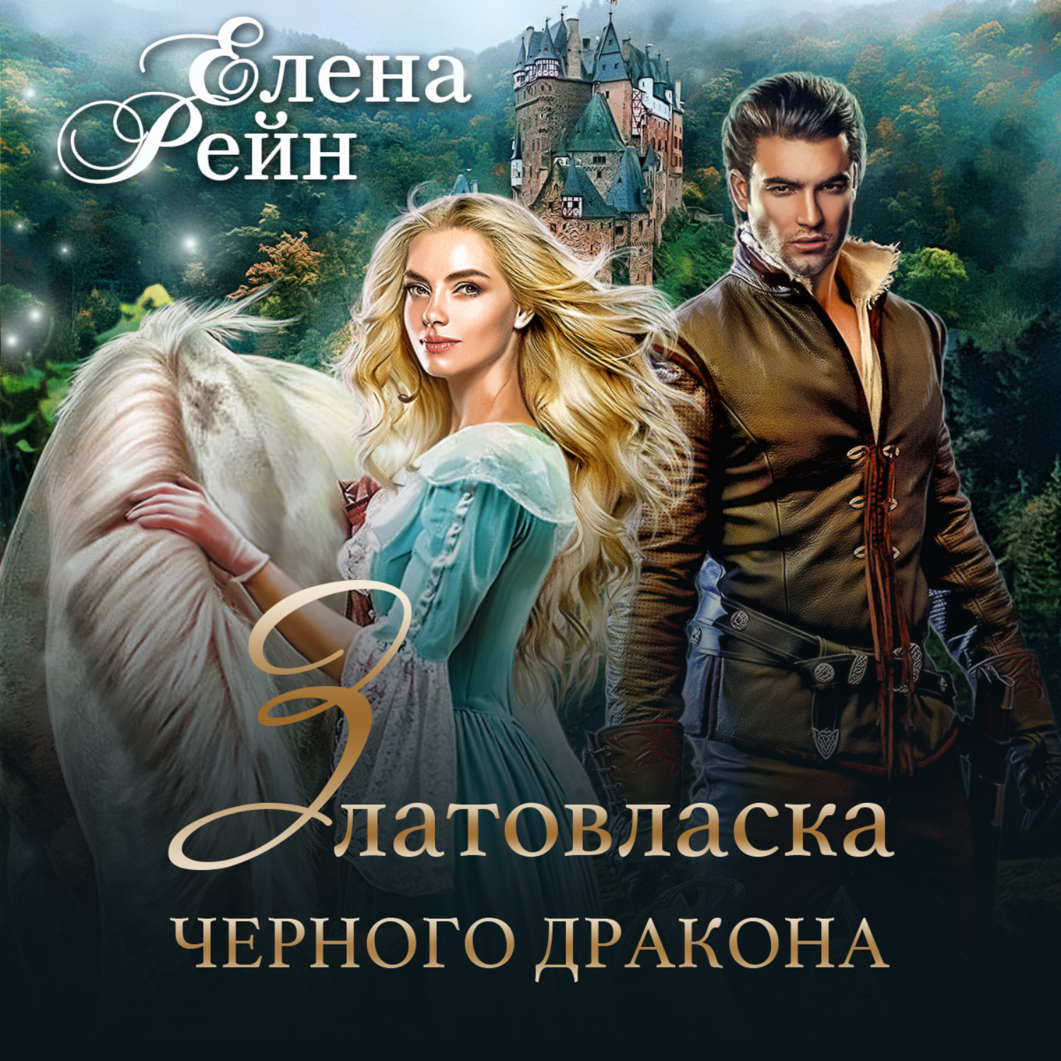 Обложка книги «Златовласка черного дракона»