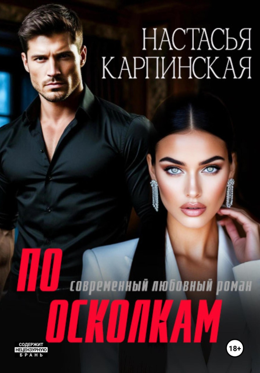 Обложка книги «По осколкам»