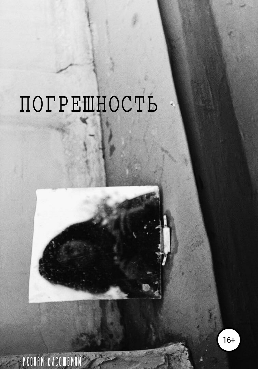 Обложка книги «Погрешность»