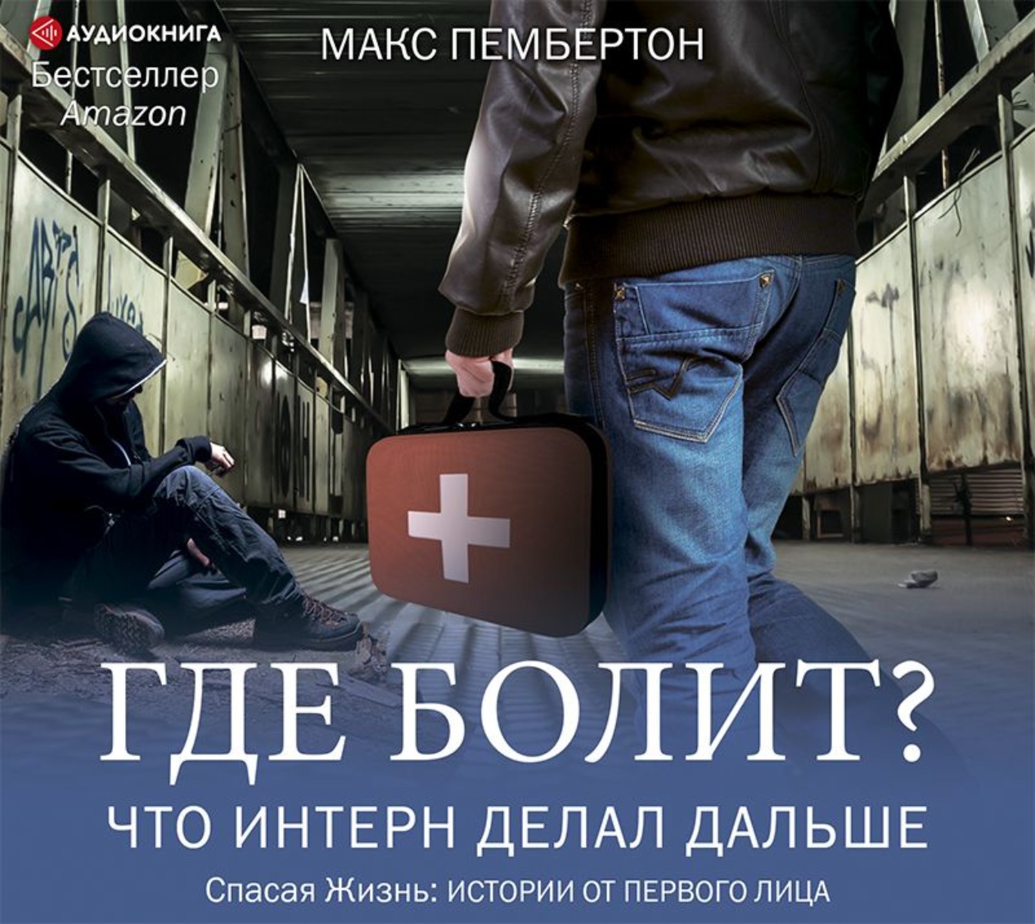 Обложка книги «Где болит? Что интерн делал дальше»
