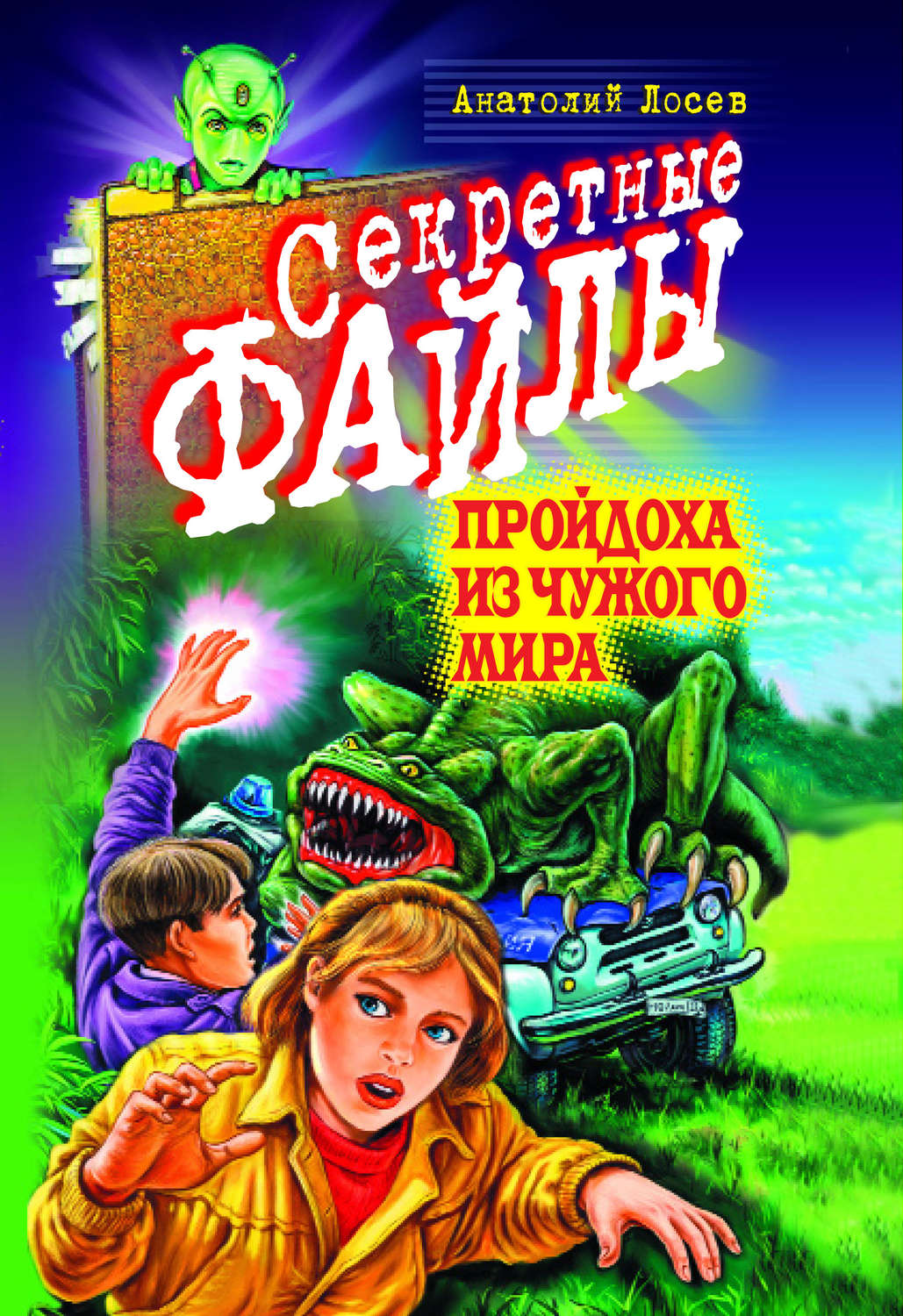 Обложка книги «Пройдоха из чужого мира»
