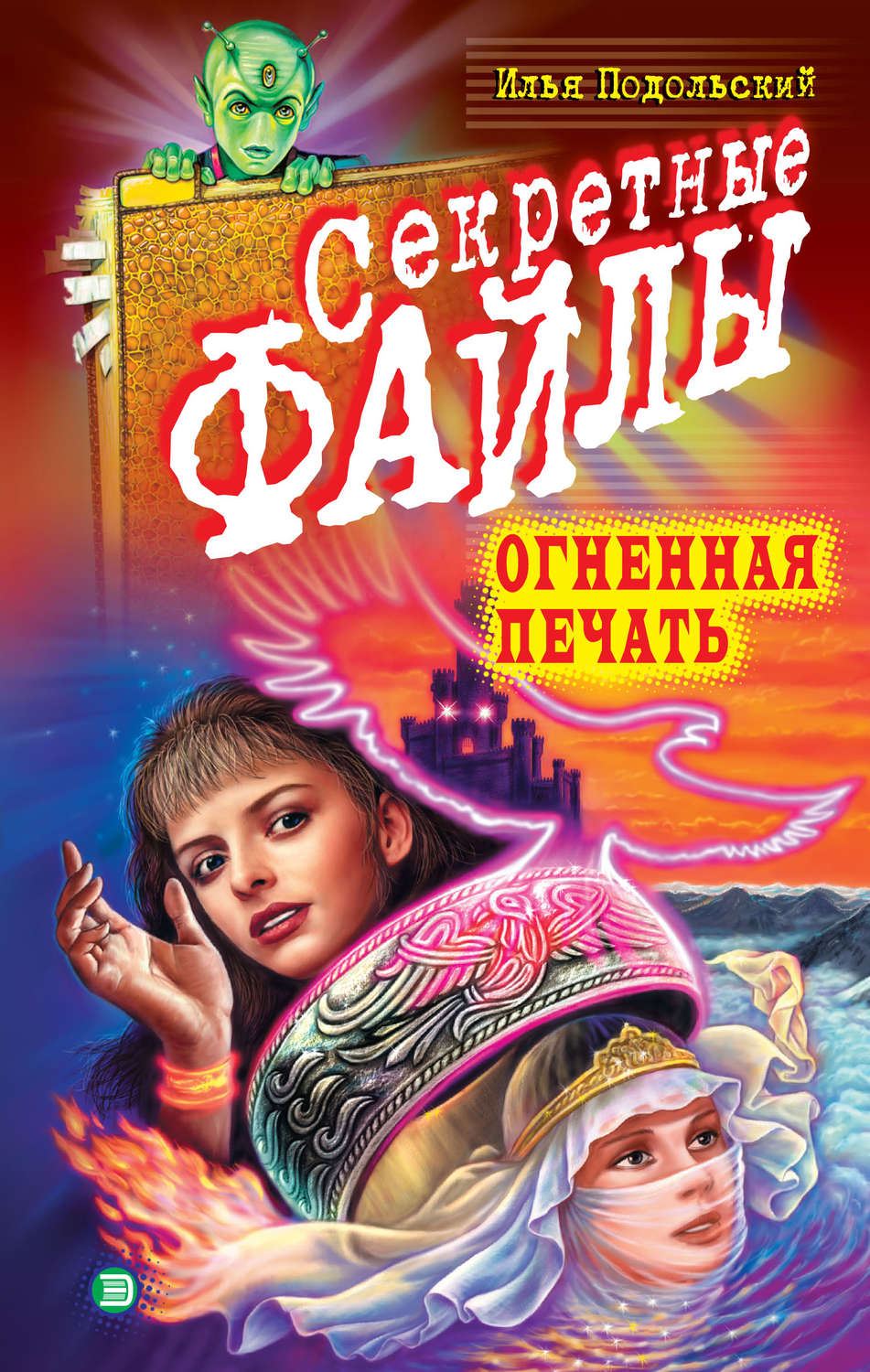 Обложка книги «Огненная печать»