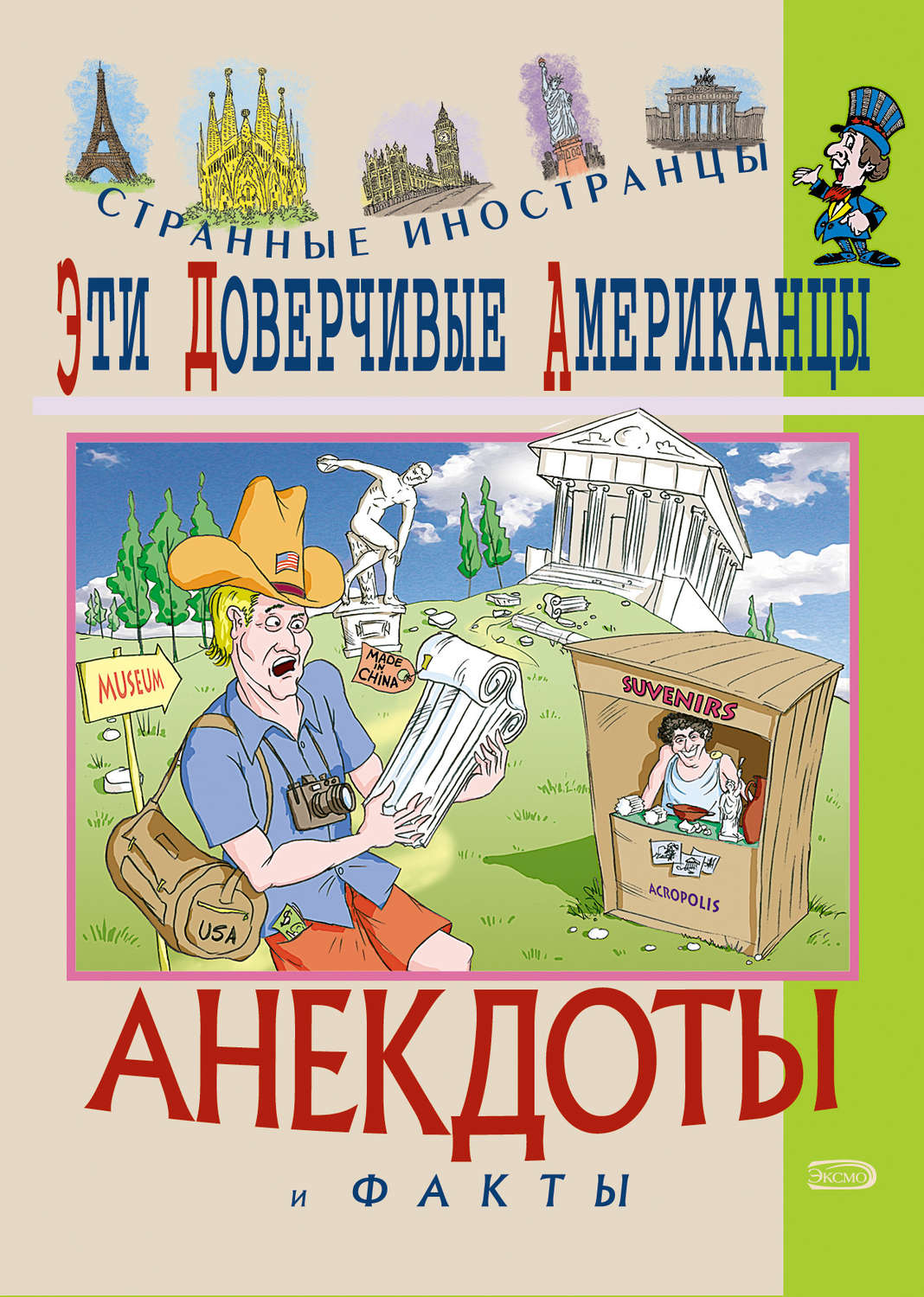 Обложка книги «Эти доверчивые американцы. Анекдоты и факты»