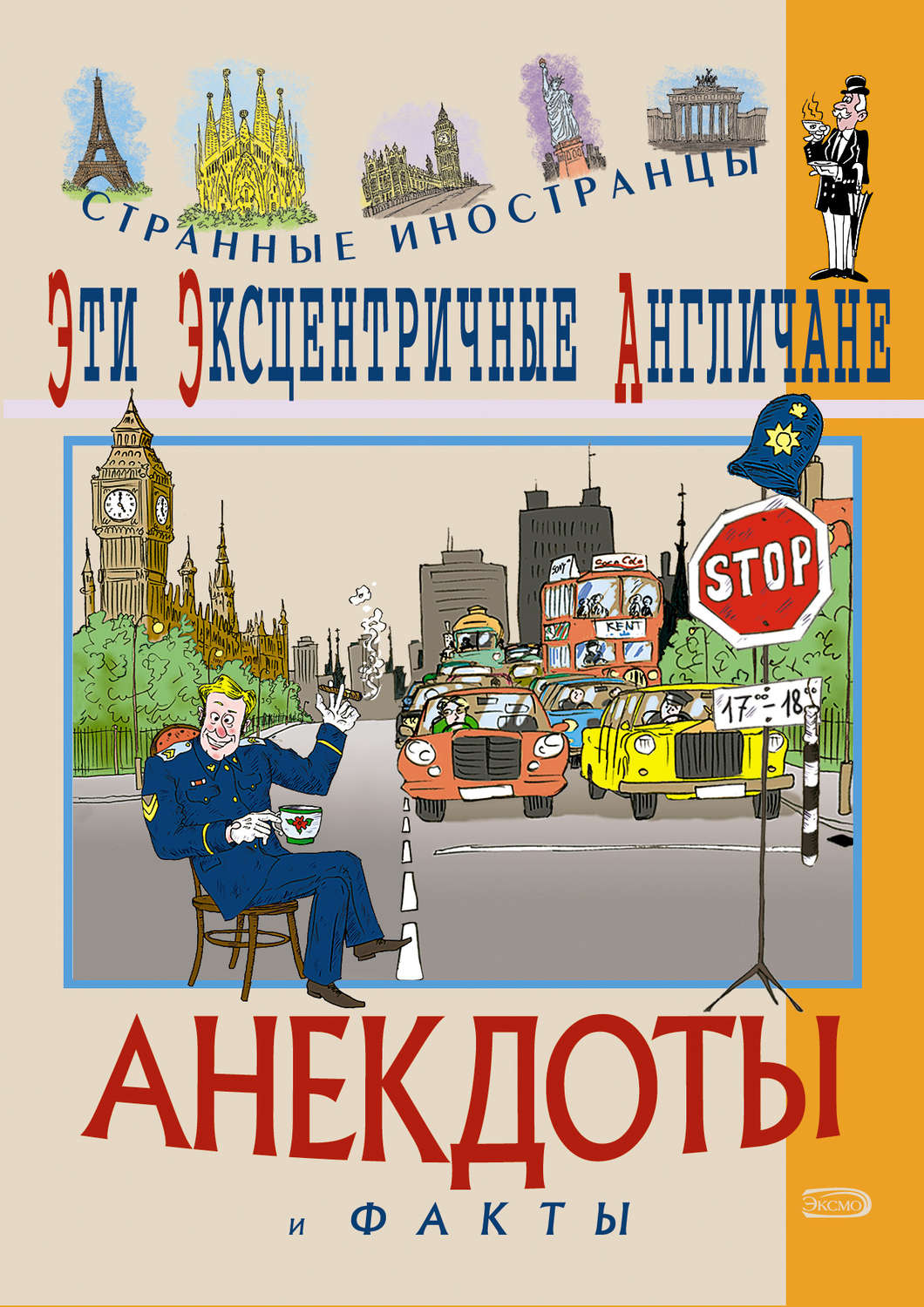 Обложка книги «Эти эксцентричные англичане. Анекдоты и факты»