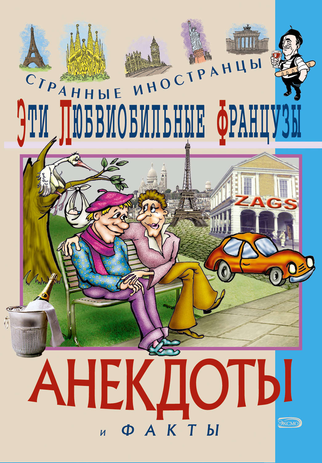 Обложка книги «Эти любвеобильные французы. Анекдоты и факты»