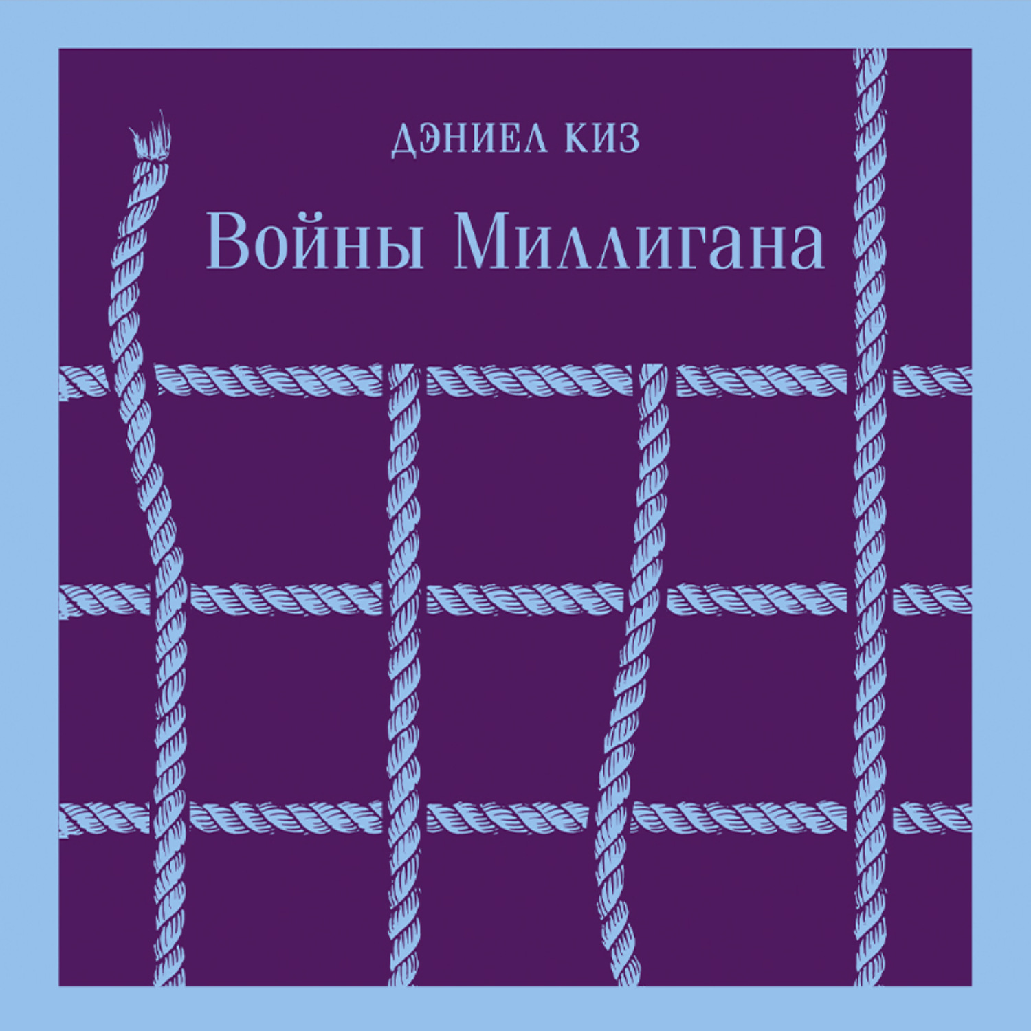 Обложка книги «Войны Миллигана»