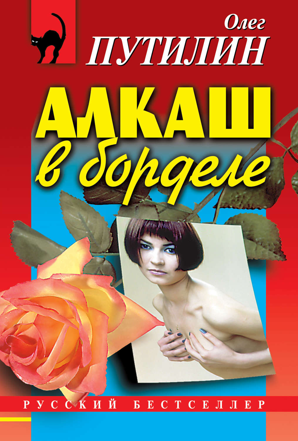 Обложка книги «Алкаш в борделе (сборник)»