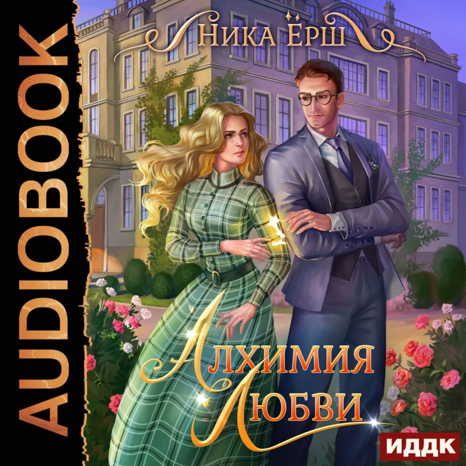 Обложка книги «Алхимия любви»