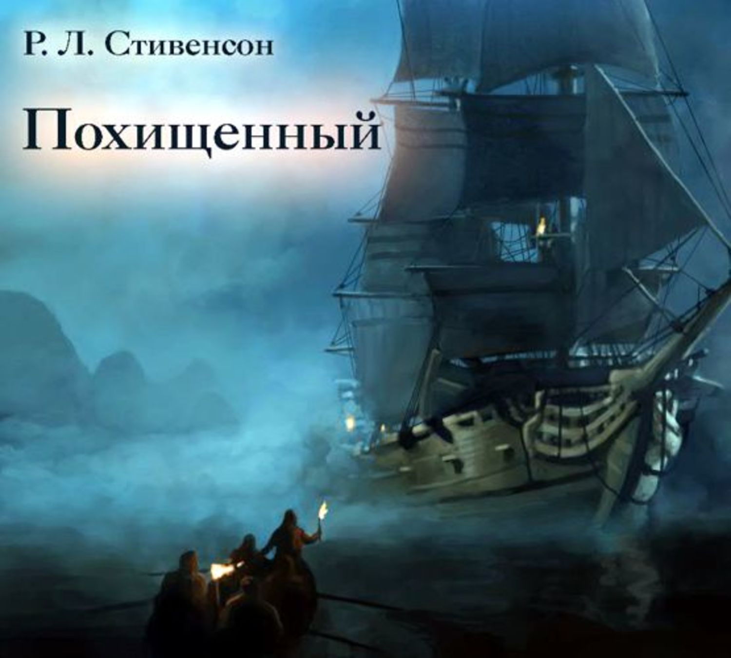 Обложка книги «Похищенный»