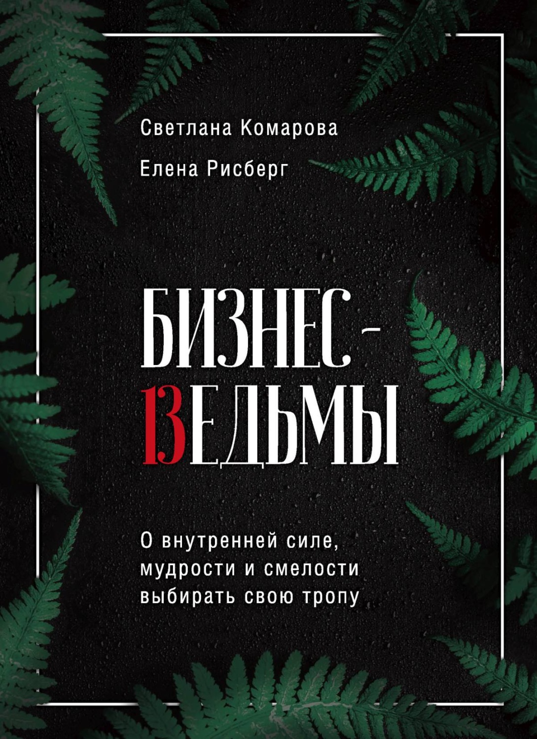 Обложка книги «Бизнес-ведьмы. О внутренней силе, мудрости и смелости выбирать свою тропу»