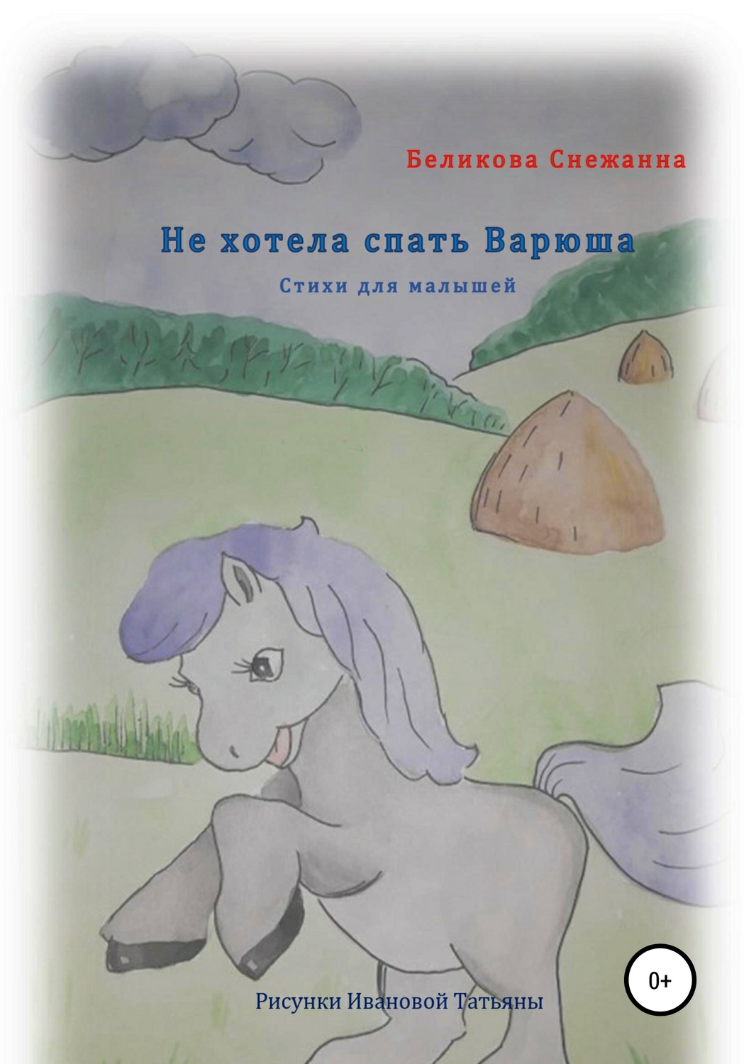 Обложка книги «Не хотела спать Варюша»
