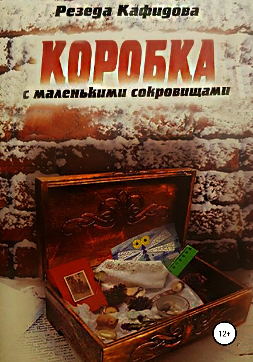 Обложка книги «Коробка с маленькими сокровищами»