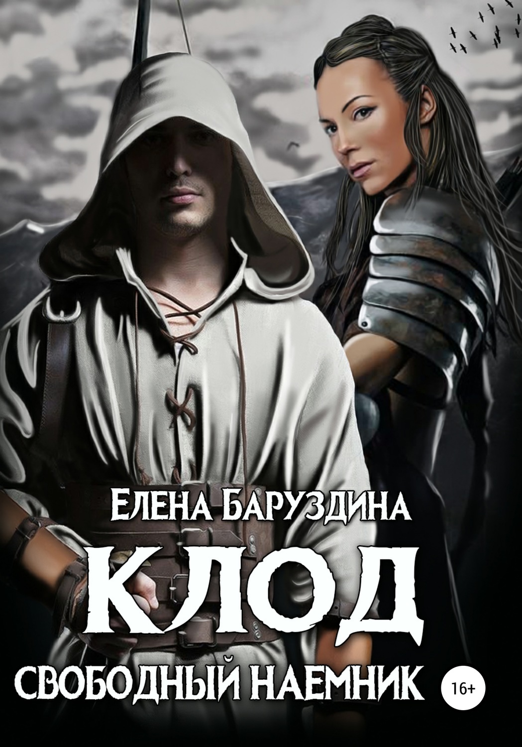 Обложка книги «Клод. Свободный наемник»