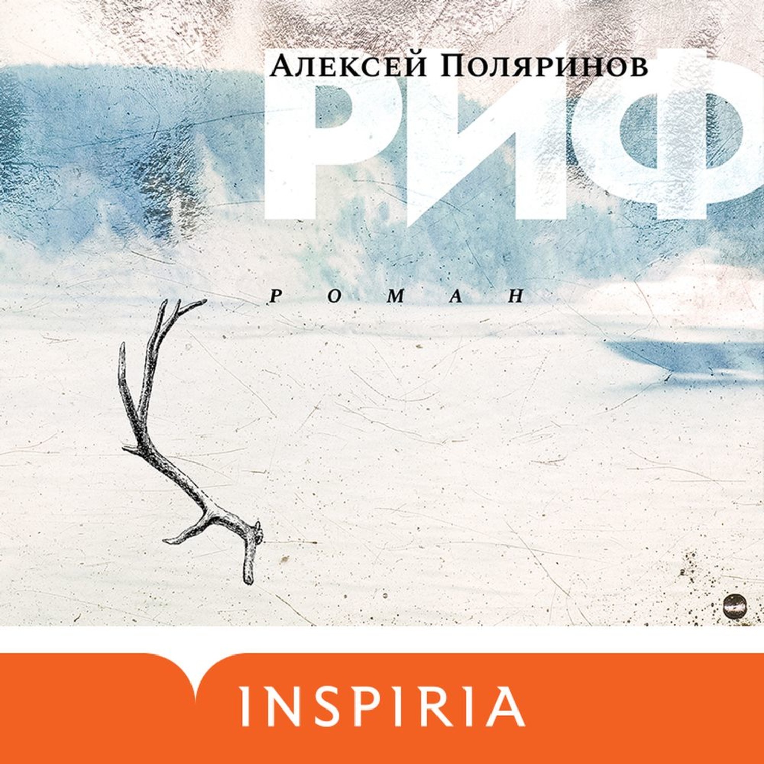 Обложка книги «Риф»