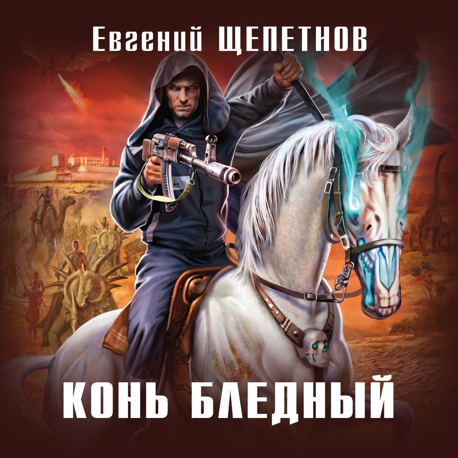 Обложка книги «Конь бледный»