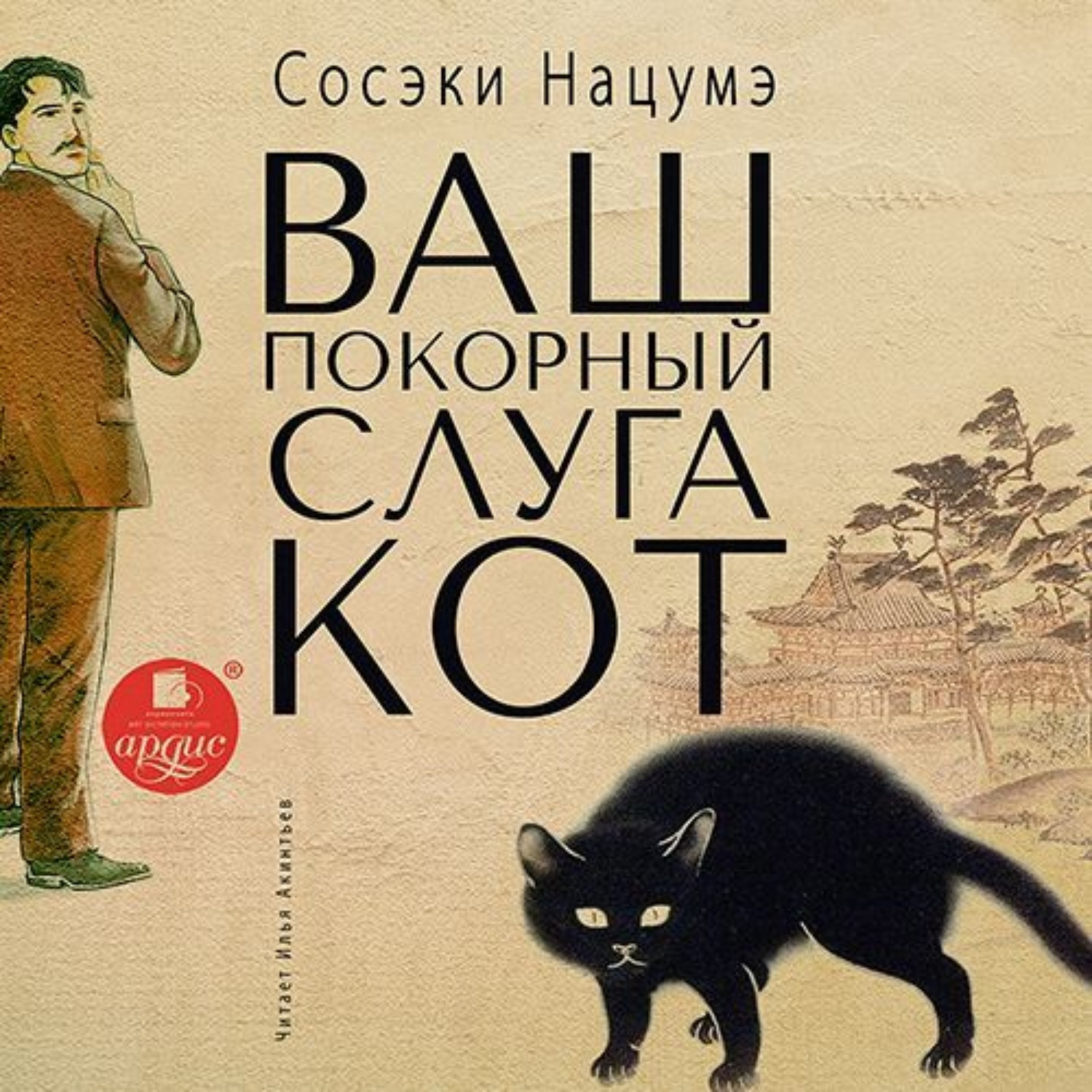 Обложка книги «Ваш покорный слуга кот»