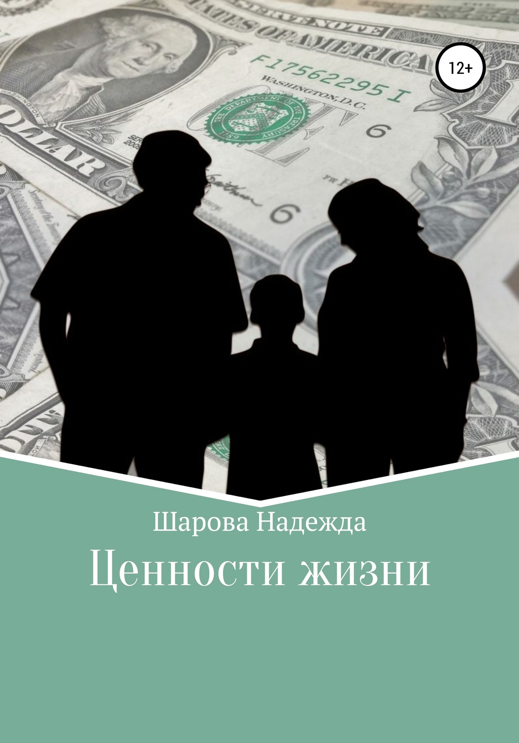 Обложка книги «Ценности жизни»