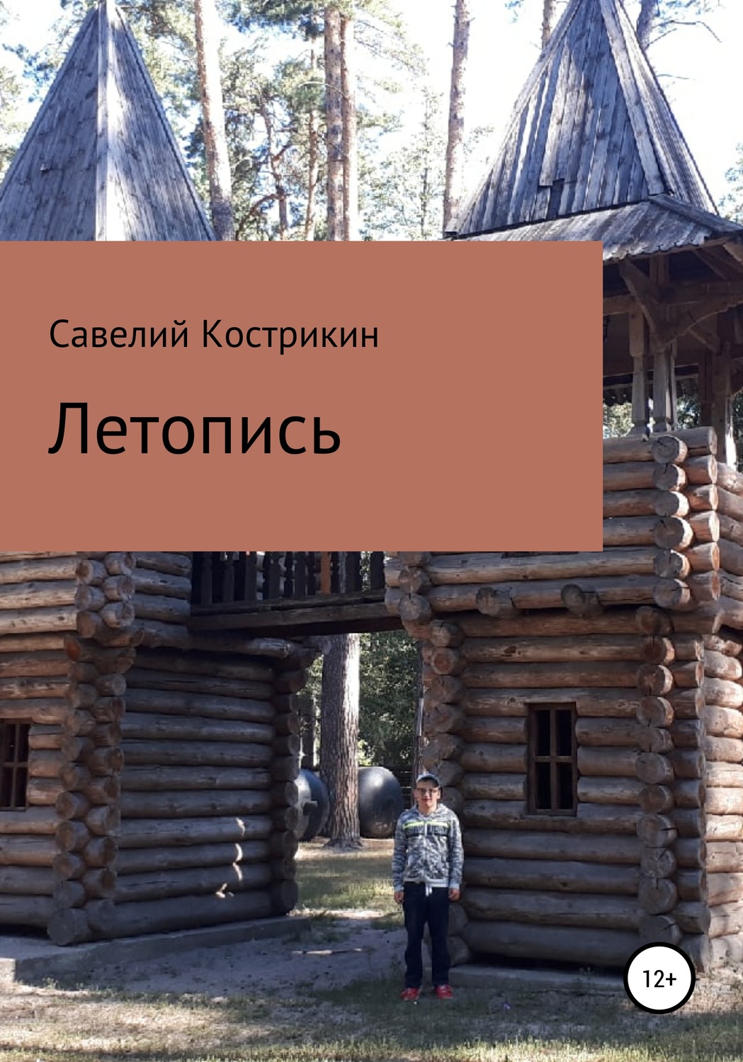 Обложка книги «Летопись»