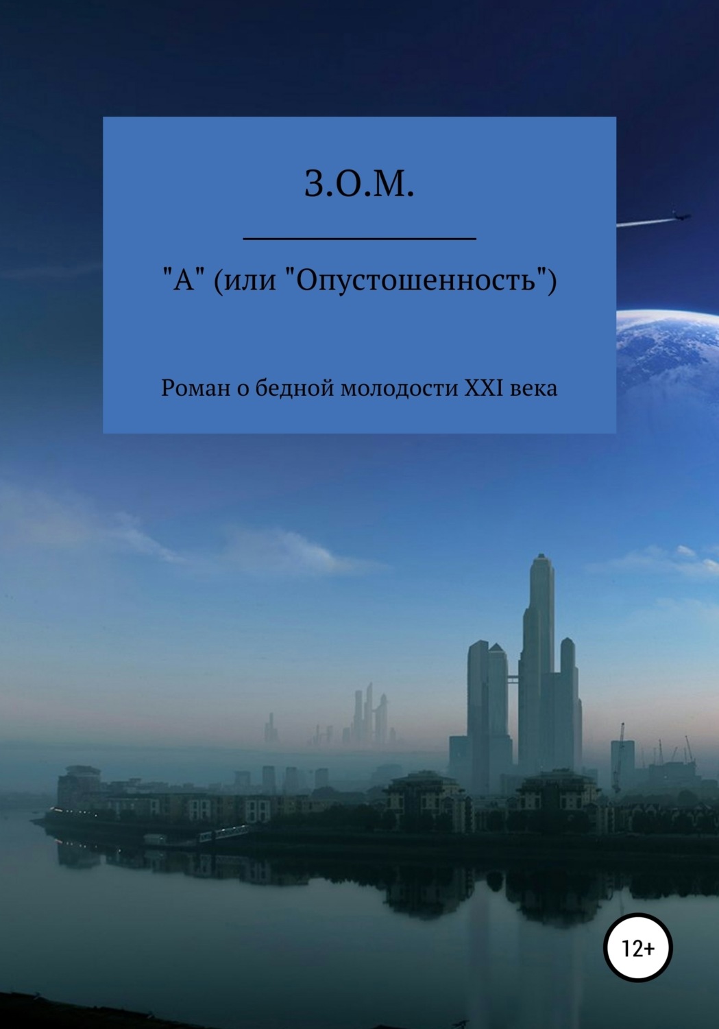 Обложка книги «"А" (или «Опустошенность»)»