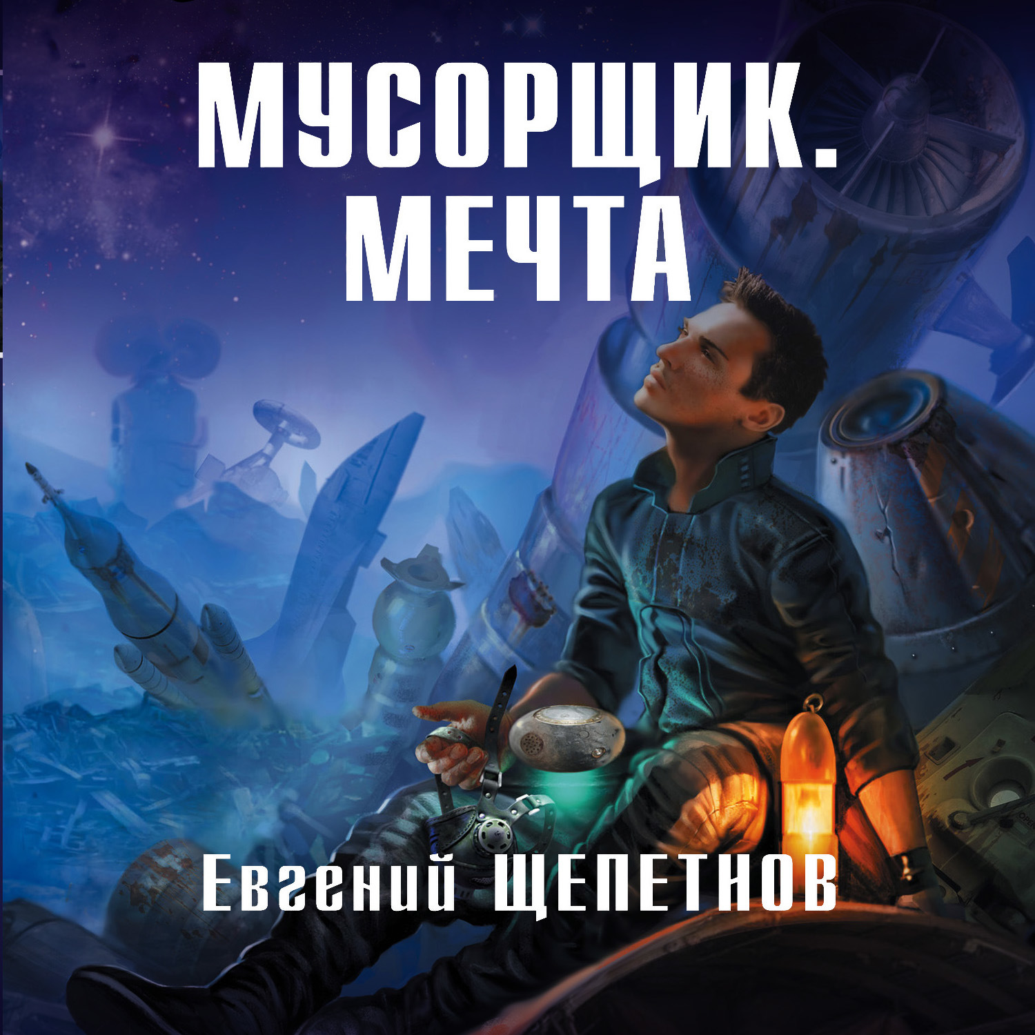 Обложка книги «Мусорщик. Мечта»