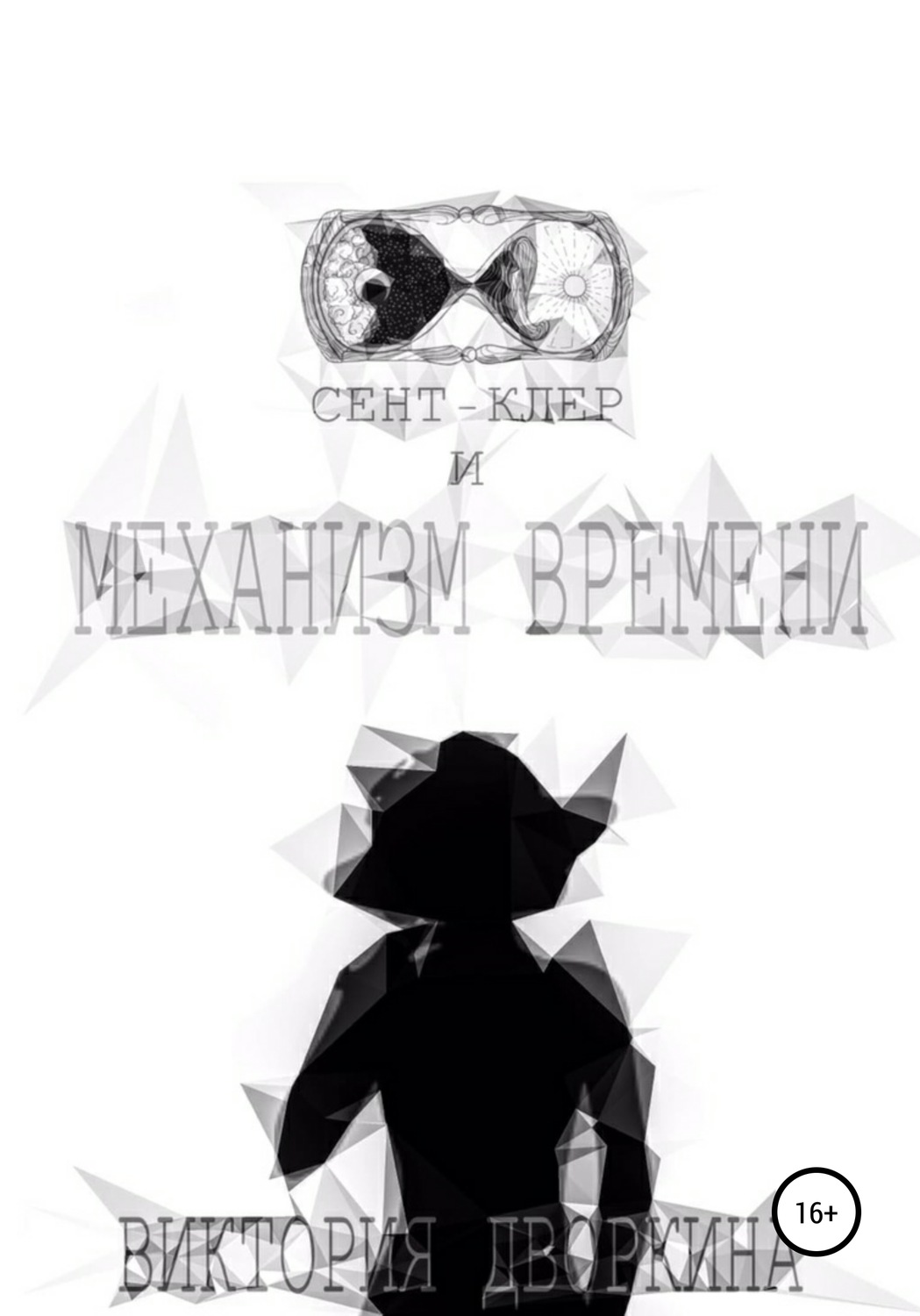 Обложка книги «Сент-Клер и Механизм Времени»