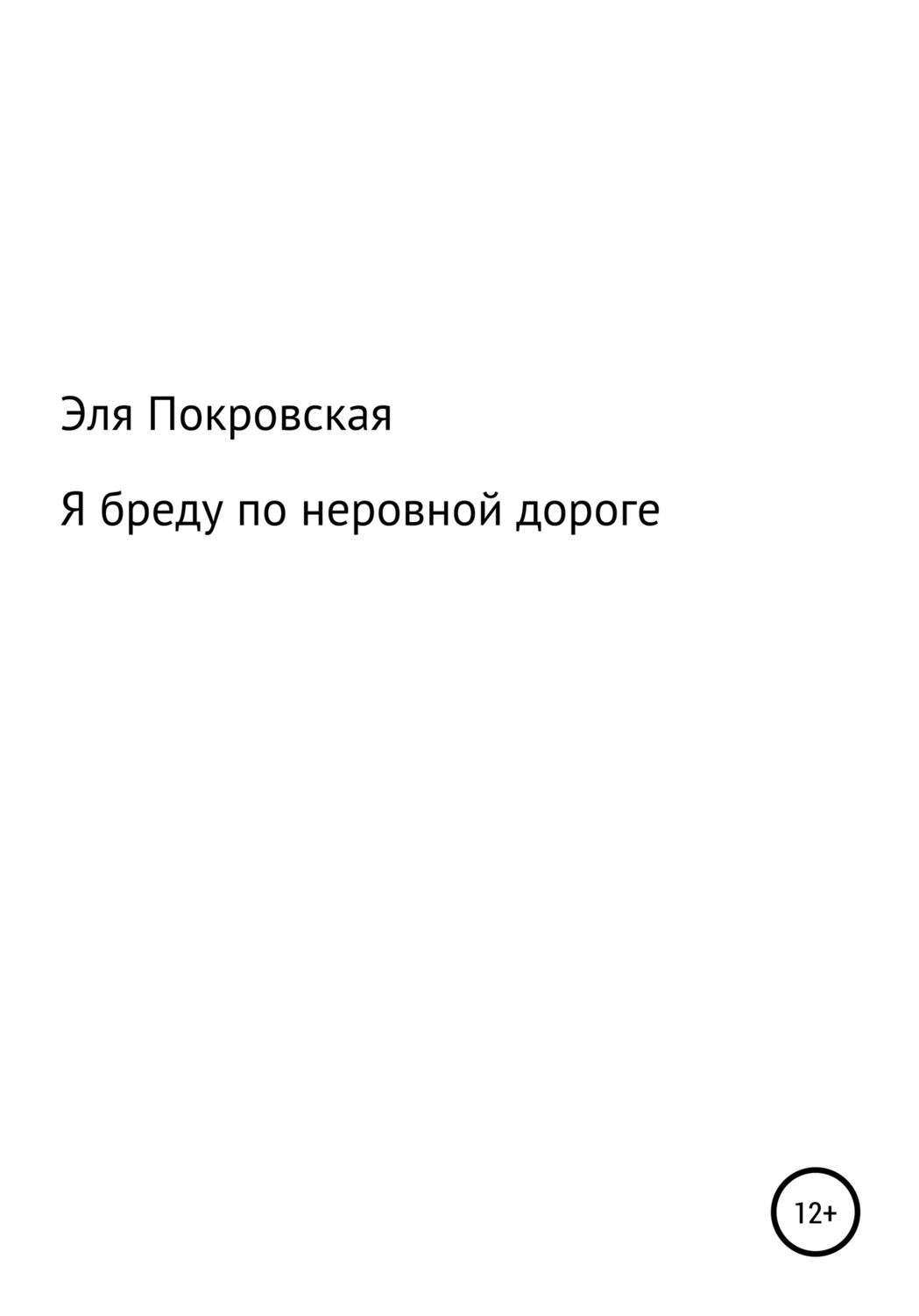 Обложка книги «Я бреду по неровной дороге»