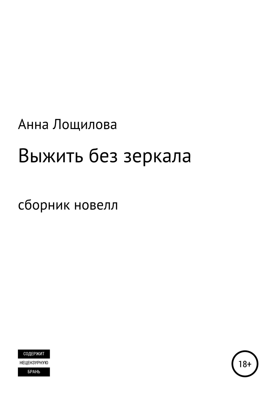 Обложка книги «Выжить без зеркала. Сборник новелл»