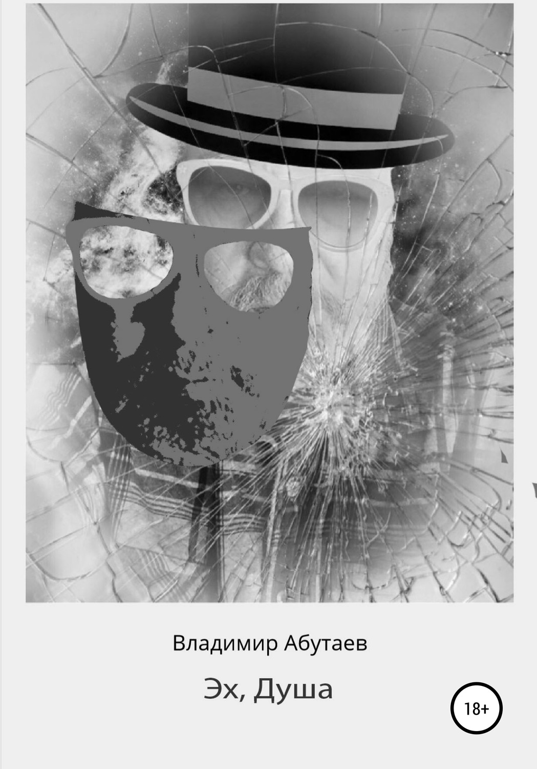 Обложка книги «Эх, Душа»