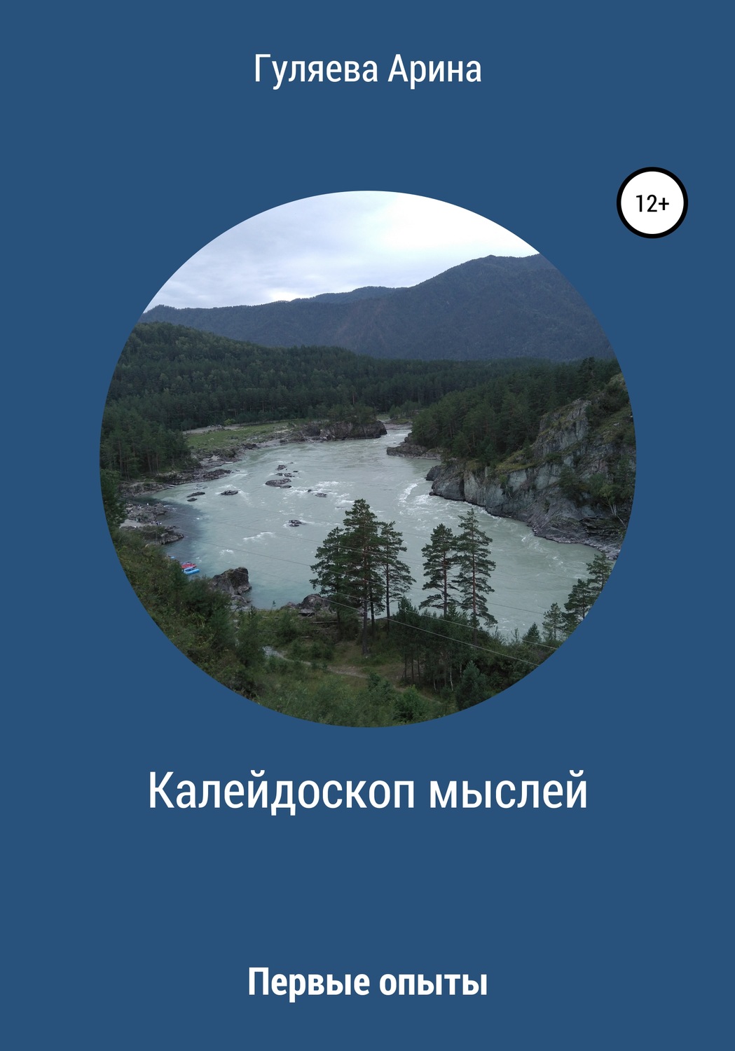 Обложка книги «Калейдоскоп мыслей»
