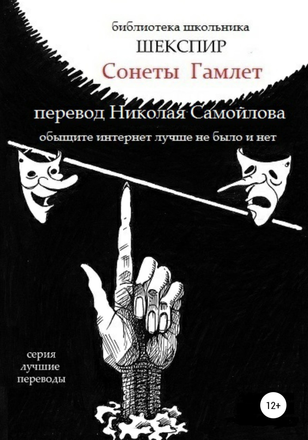 Обложка книги «Уильям Шекспир Сонеты. Гамлет»