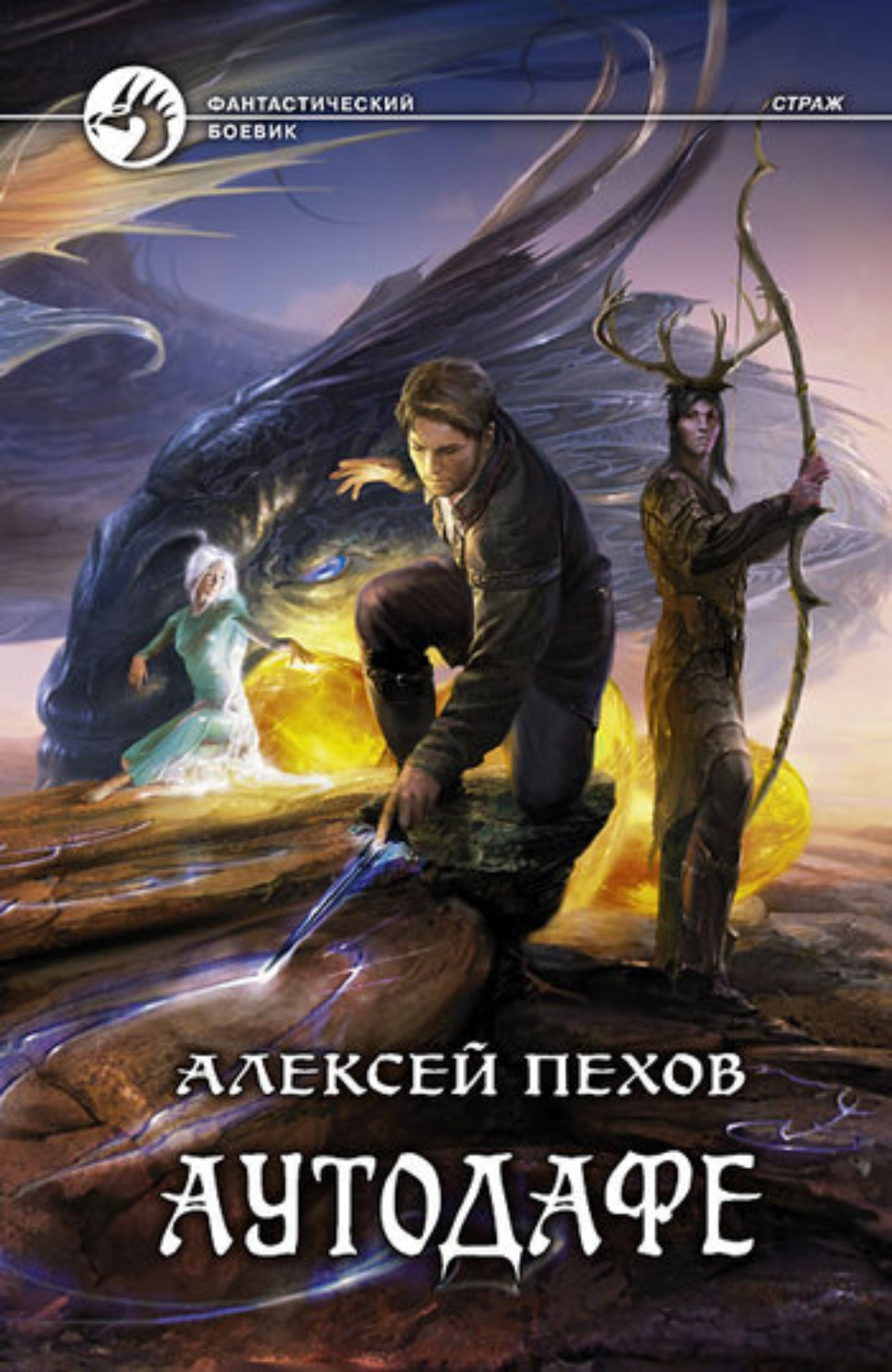 Обложка книги «Аутодафе»