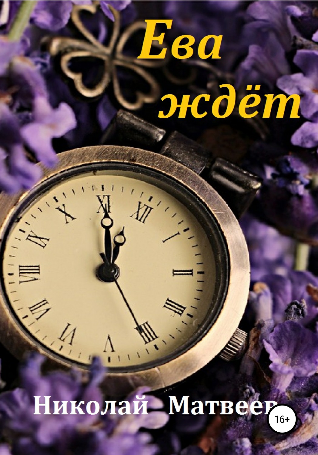 Обложка книги «Ева ждёт»