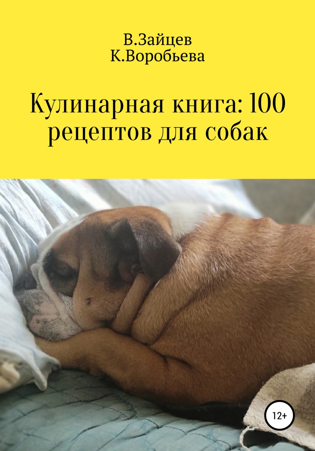Обложка книги «Кулинарная книга: 100 рецептов для собак»