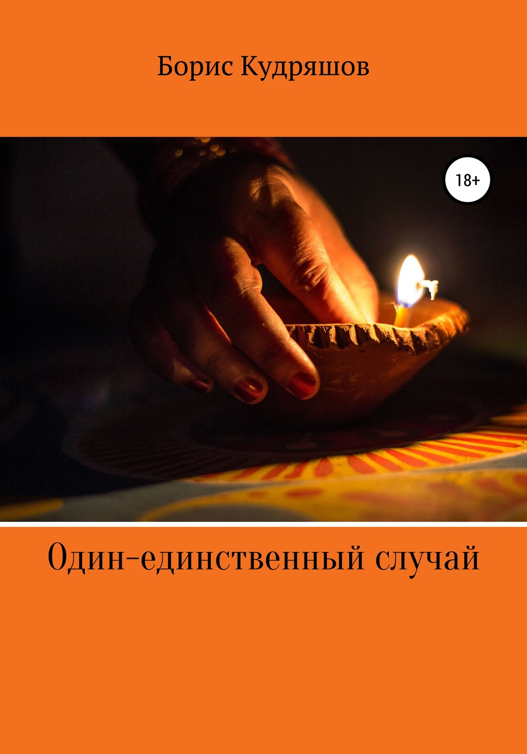 Обложка книги «Один-единственный случай»