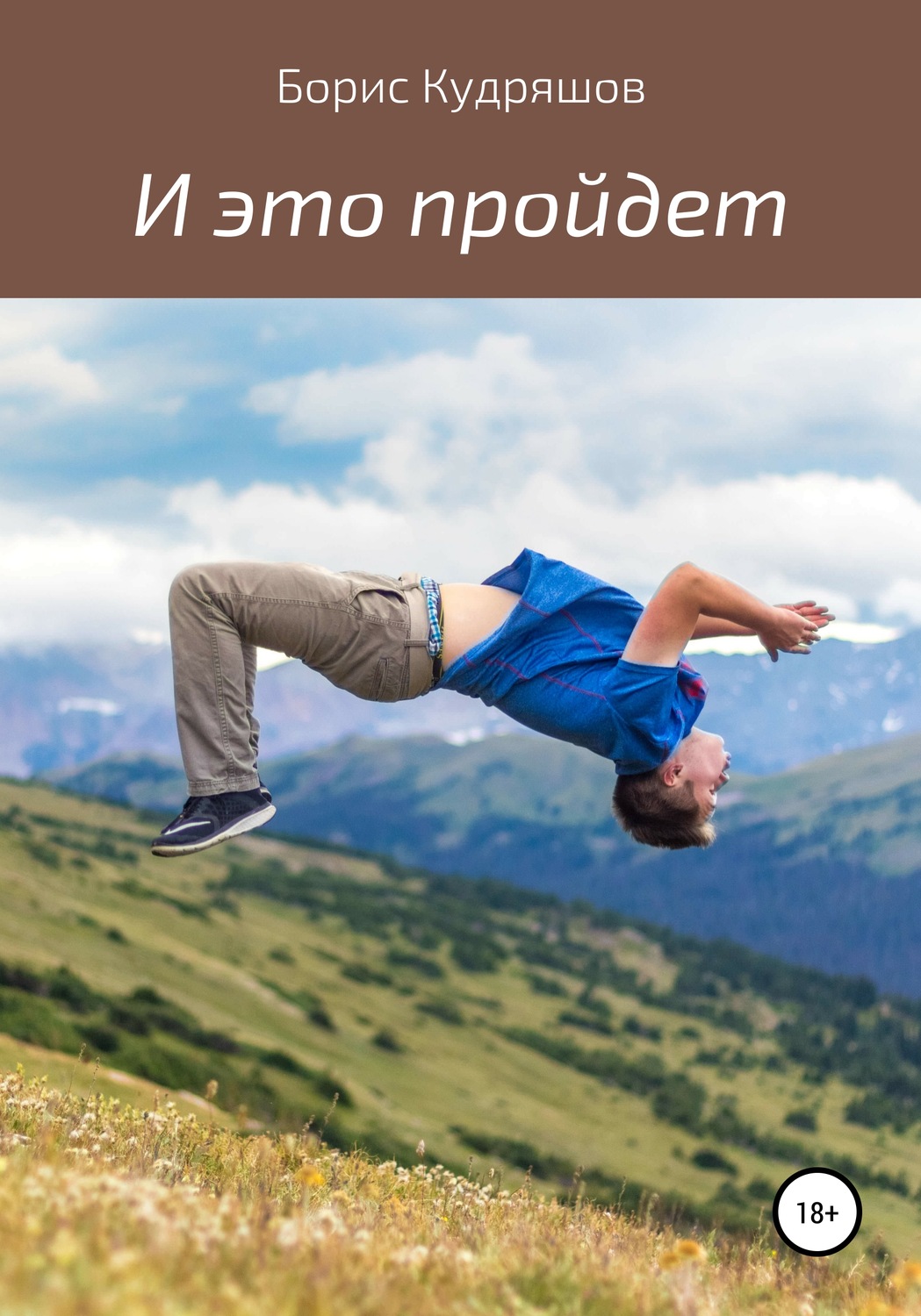 Обложка книги «И это пройдет»