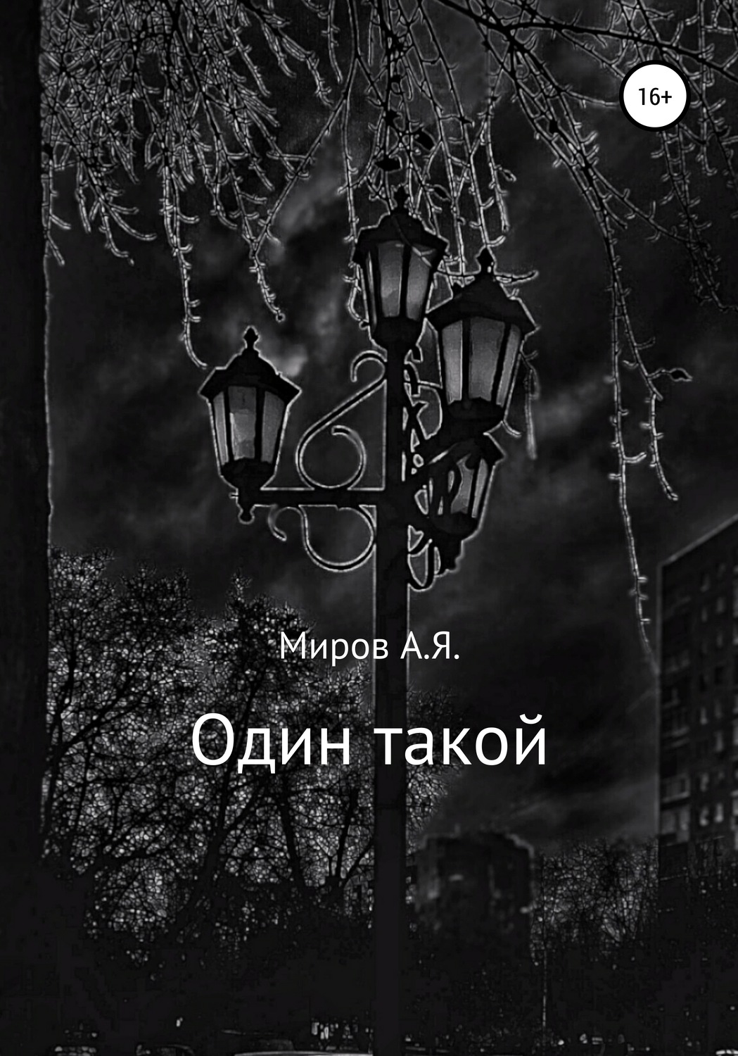 Обложка книги «Один такой»