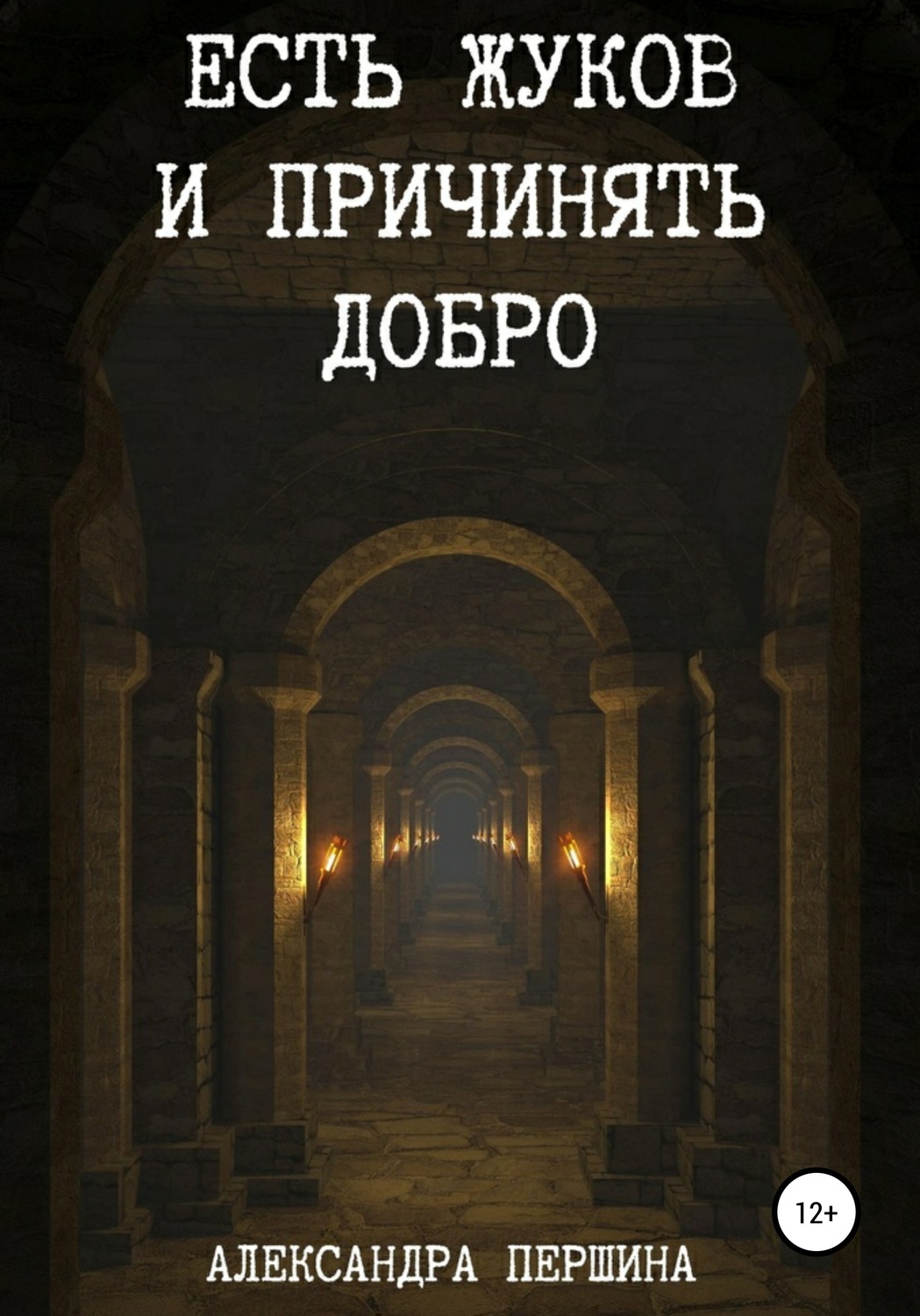 Обложка книги «Есть жуков и причинять добро»