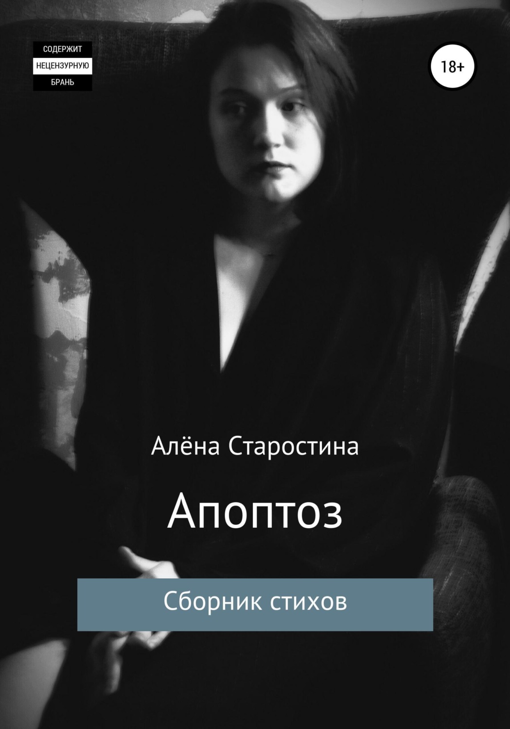 Обложка книги «Апоптоз. Сборник стихов»