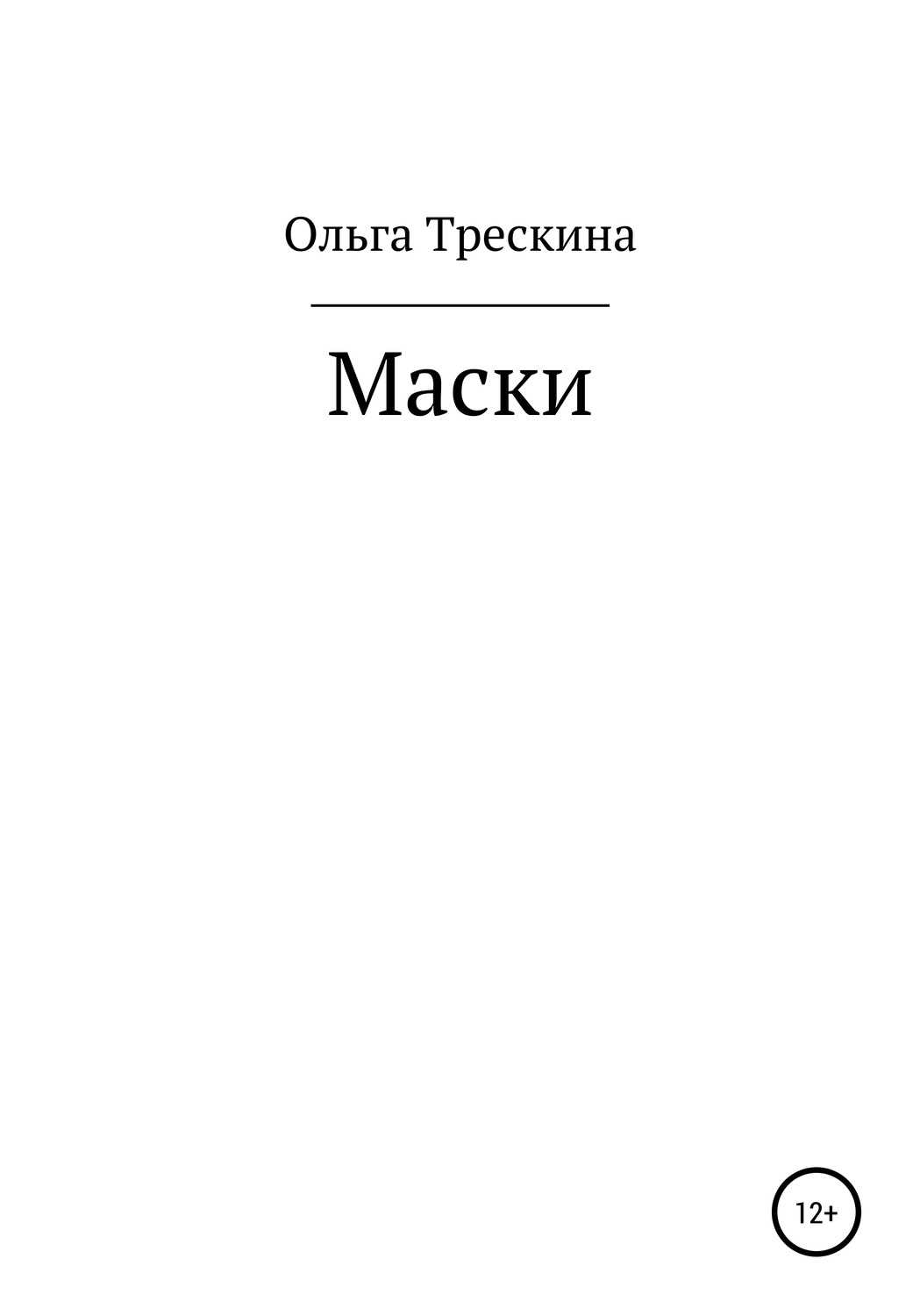 Обложка книги «Маски»