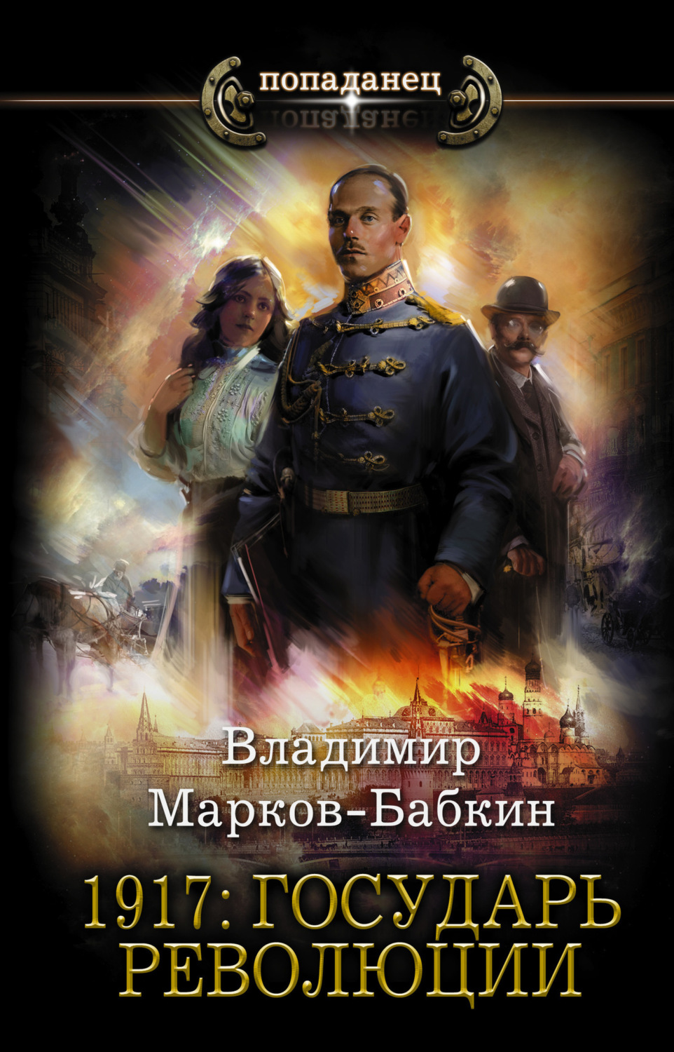Обложка книги «1917: Государь революции»