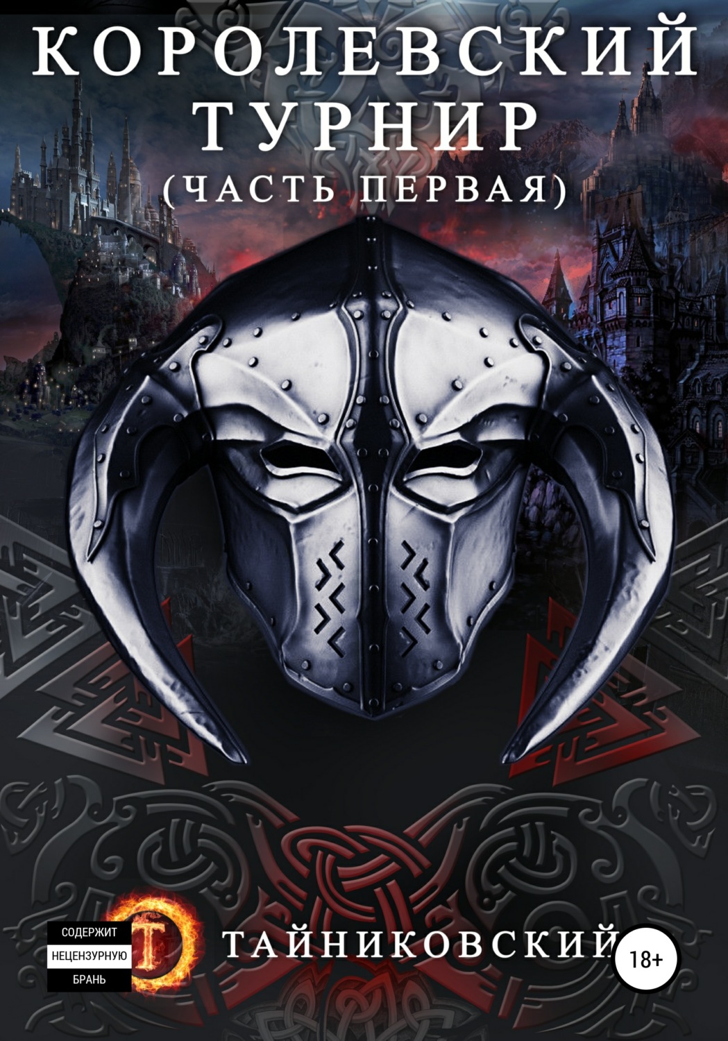 Обложка книги «Королевский турнир. Том 1»