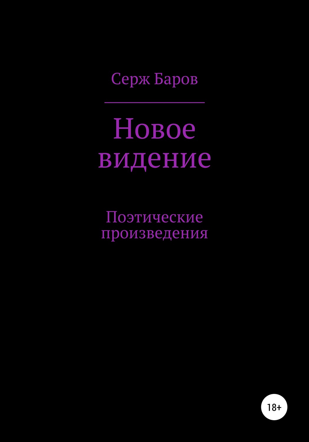 Обложка книги «Новое видение»