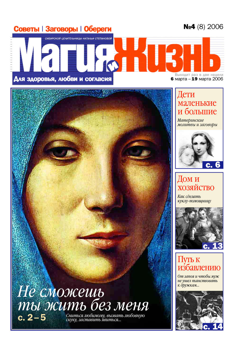 Обложка книги «Магия и жизнь. Газета сибирской целительницы Натальи Степановой №4 (8) 2006»