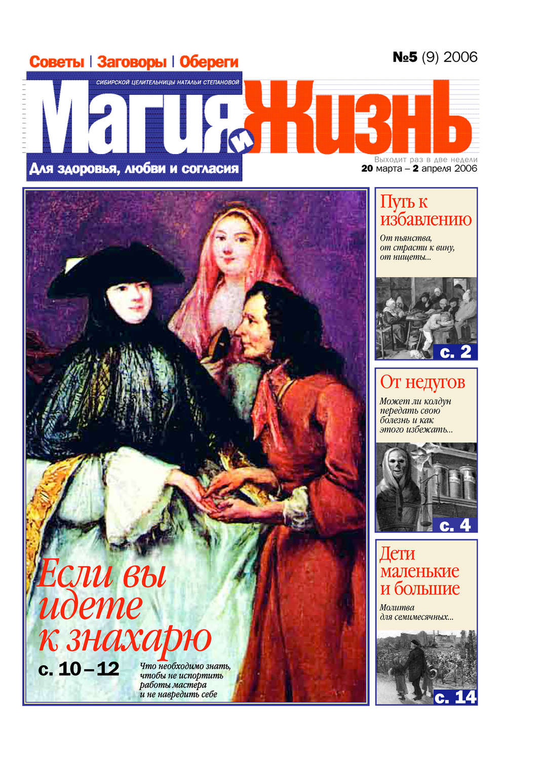 Обложка книги «Магия и жизнь. Газета сибирской целительницы Натальи Степановой №5 (9) 2006»