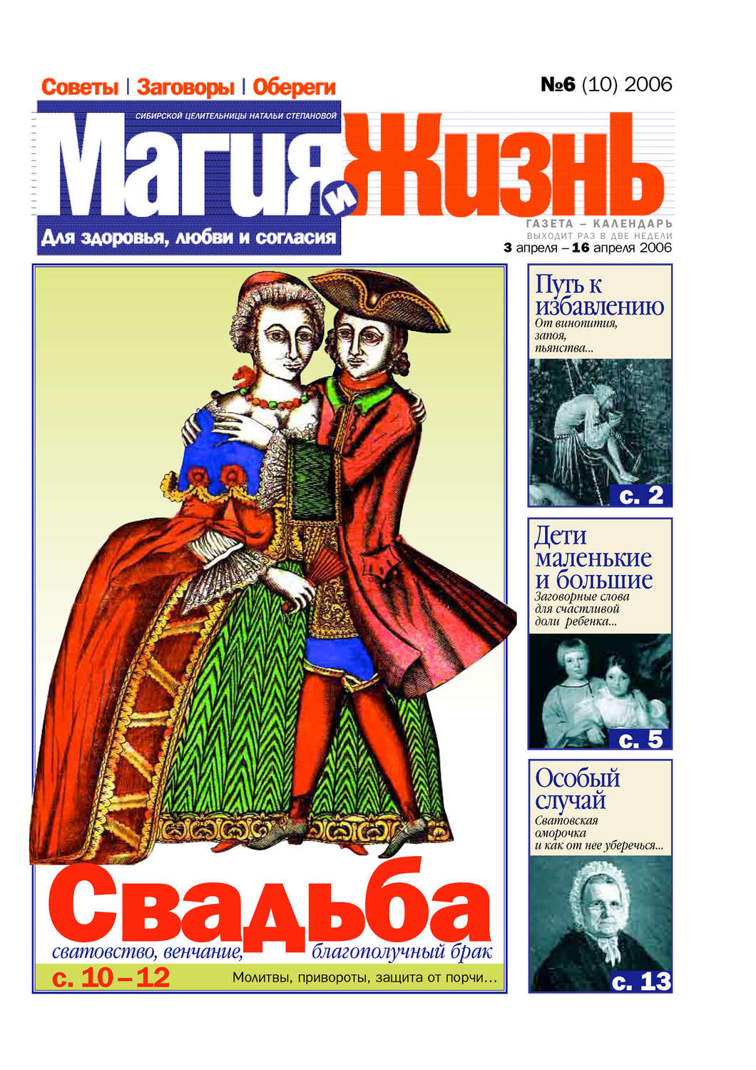 Обложка книги «Магия и жизнь. Газета сибирской целительницы Натальи Степановой №6 (10) 2006»